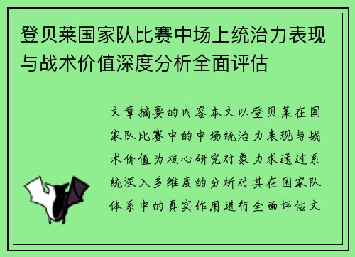 登贝莱国家队比赛中场上统治力表现与战术价值深度分析全面评估