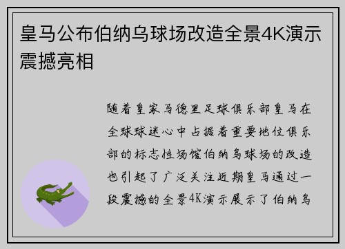 皇马公布伯纳乌球场改造全景4K演示震撼亮相