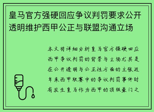 皇马官方强硬回应争议判罚要求公开透明维护西甲公正与联盟沟通立场