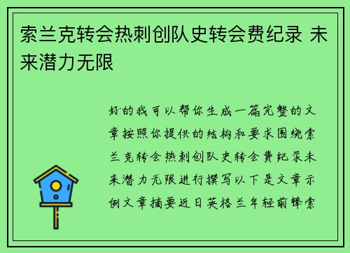 索兰克转会热刺创队史转会费纪录 未来潜力无限